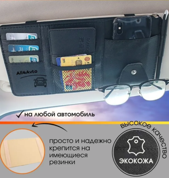 Визитница органайзер с креплением на козырек автомобиля AV-189